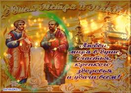 Открытки на праздник Святых первоверховных апостолов Петра и Павла 