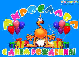 именные открытки с поздравлениями на праздники для Мирославы 