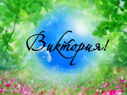 Именные открытки с поздравлениями и пожеланиями для Виктории 