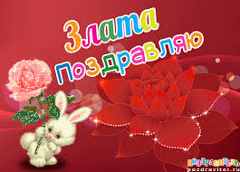 Именные открытки с поздравлениями  и  пожеланиями для Златы  