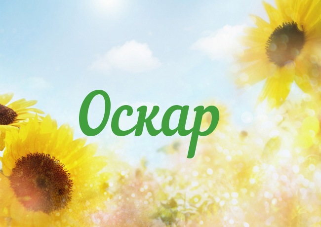 Яркие и интересные именные открытки для Оскара              
