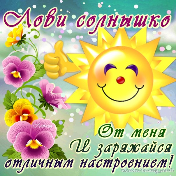Яркие и красивые открытки с пожеланиями хорошего настроения 