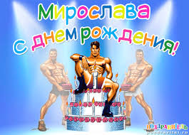 именные открытки с поздравлениями на праздники для Мирославы 