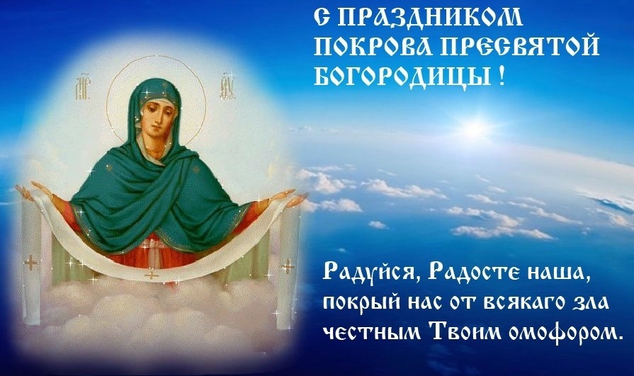 Открытки и поздравления на покров Пресвятой Богородицы              