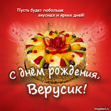 Именные открытки с поздравлениями  и  пожеланиями для Веры   