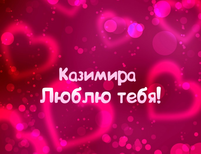 Красочные и яркие открытки с именем Казимир на разные праздники 