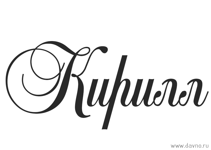 Яркие и интересные открытки с именем Кирилл                    