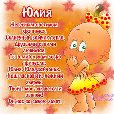 Яркие открытки с пожеланиями и поздравлениями на разные праздники для Юли 