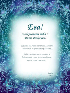 Именные открытки  с поздравлениями  и  пожеланиями  для Евы  