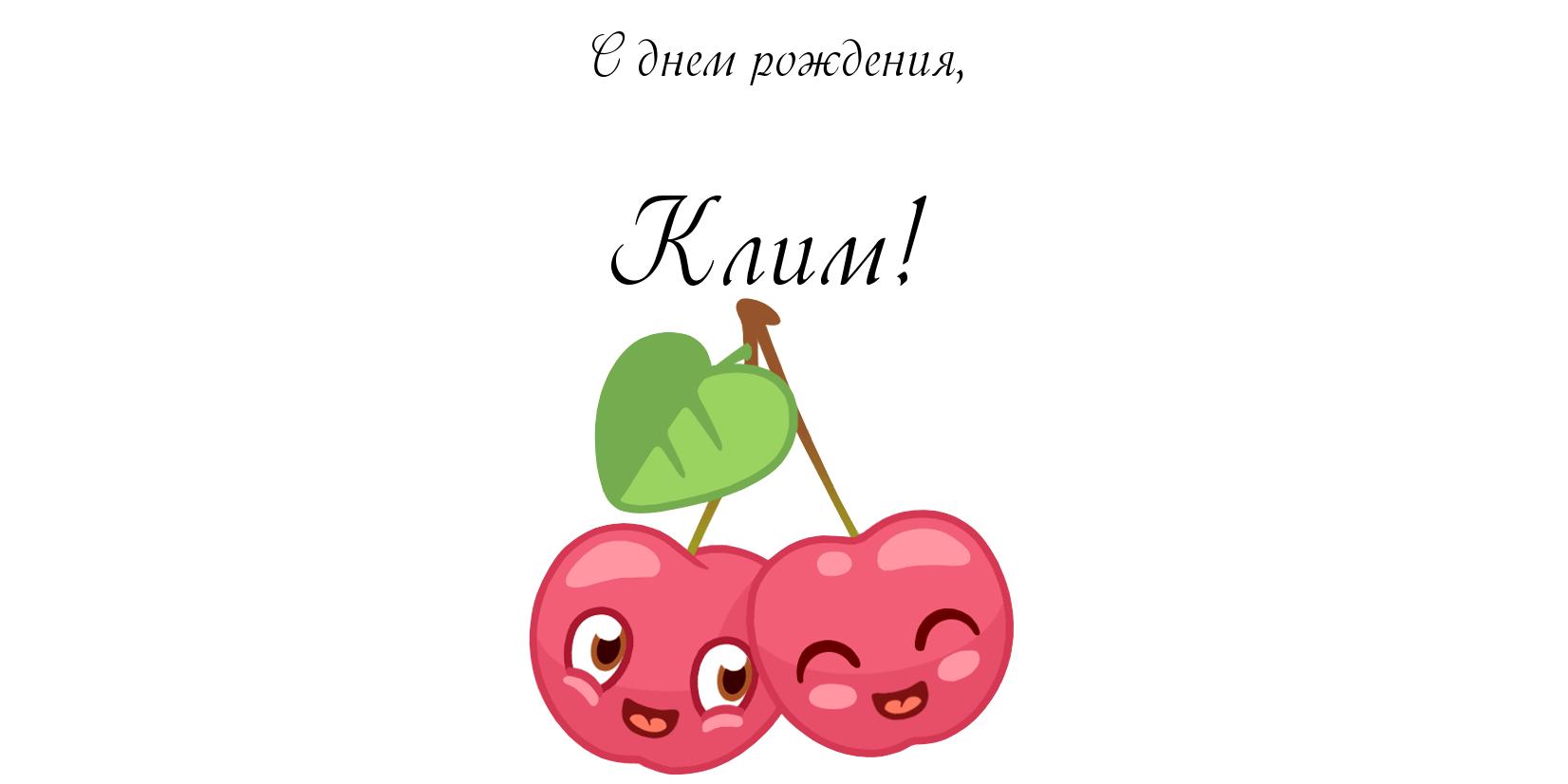 Красочные и интересные именные открытки для Клима              