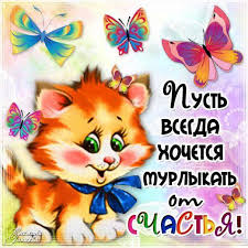 Милые открытки с пожеланиями  всего хорошего. Удачи, счастья 