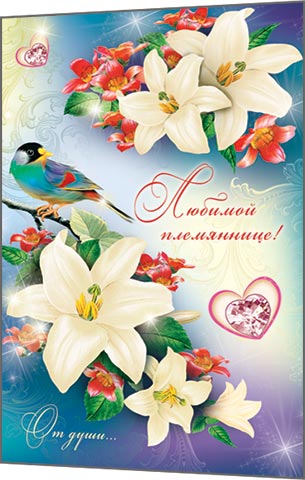 Открытки с поздравлениями на день рождения племяннице от дяди и тети