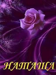 Яркие именные открытки с поздравлениями и пожеланиями для Наташи 