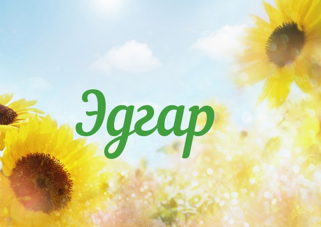 Яркие и красочные именные открытки с поздравлениями для Эдгара 