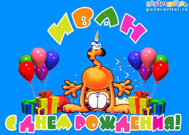 Именные открытки на праздники и каждый день для Ивана       