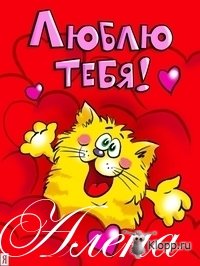 Именные открытки с пожеланиями и поздравлениями для Алены   