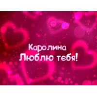 Именные открытки с пожеланиями на день рождения для Каролины 