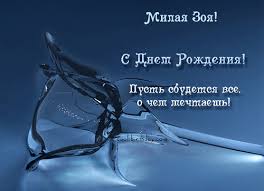 Именные открытки с поздравлениями и пожеланиями для Зои      