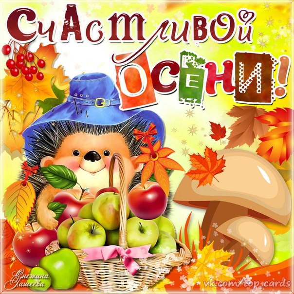 Красивые открытки  с первым днем осени. Пожелания хорошей осени 