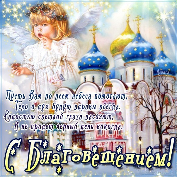 Открытки и поздравления на Благовещение Святой Богородицы     