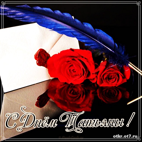 Открытки на Татьянин день с поздравлениями