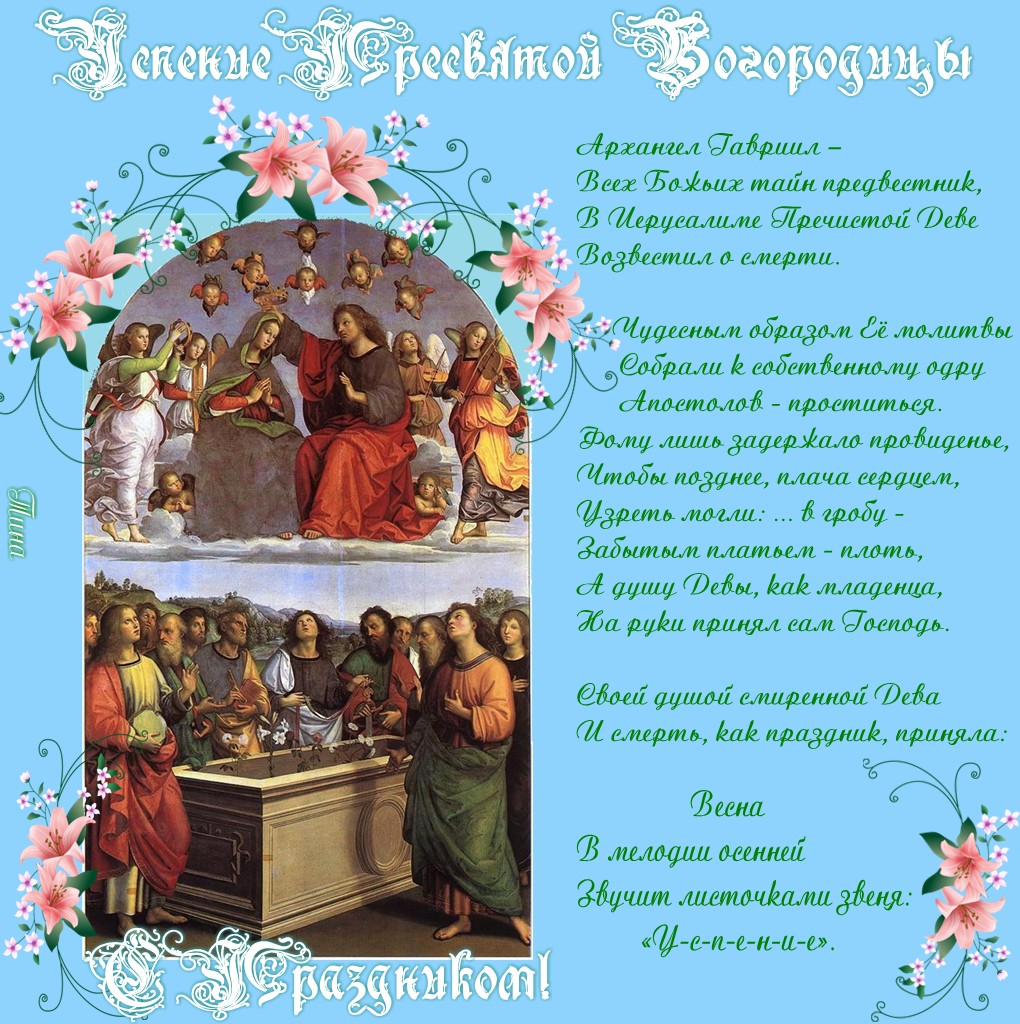 Поздравления и открытки на Успение Пресвятой Богородицы           