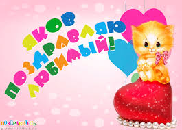 Яркие и красочные именные открытки для Якова                