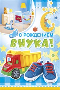 Милые открытки бабушка и дедушкам  с поздравлениями на рождения внука 