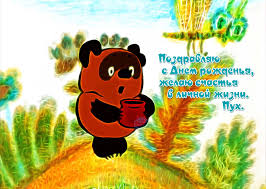 Прикольные открытки с винни пухом на разные праздники.         