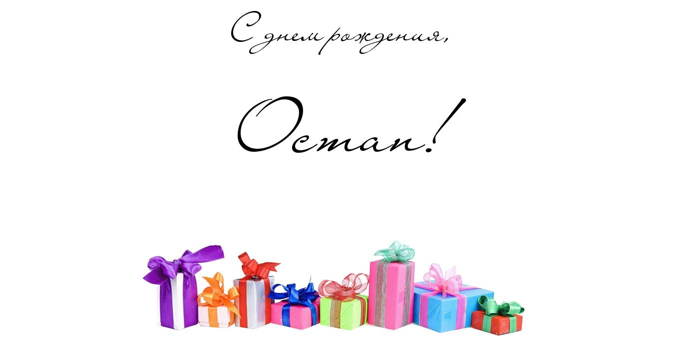 Яркие и интересные именные открытки на праздники для Остапа           