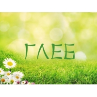 Именные открытки на праздники и каждый день для Глеба          