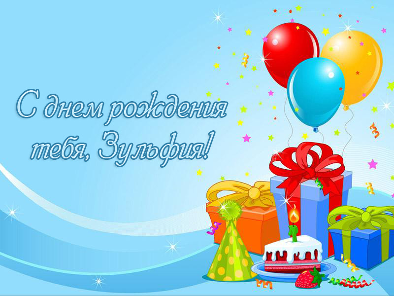 Именные открытки с поздравлениями и пожеланиями для Зульфии 