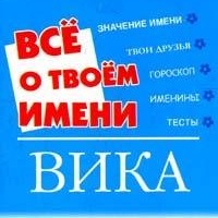 Именные открытки с поздравлениями и пожеланиями для Виктории 
