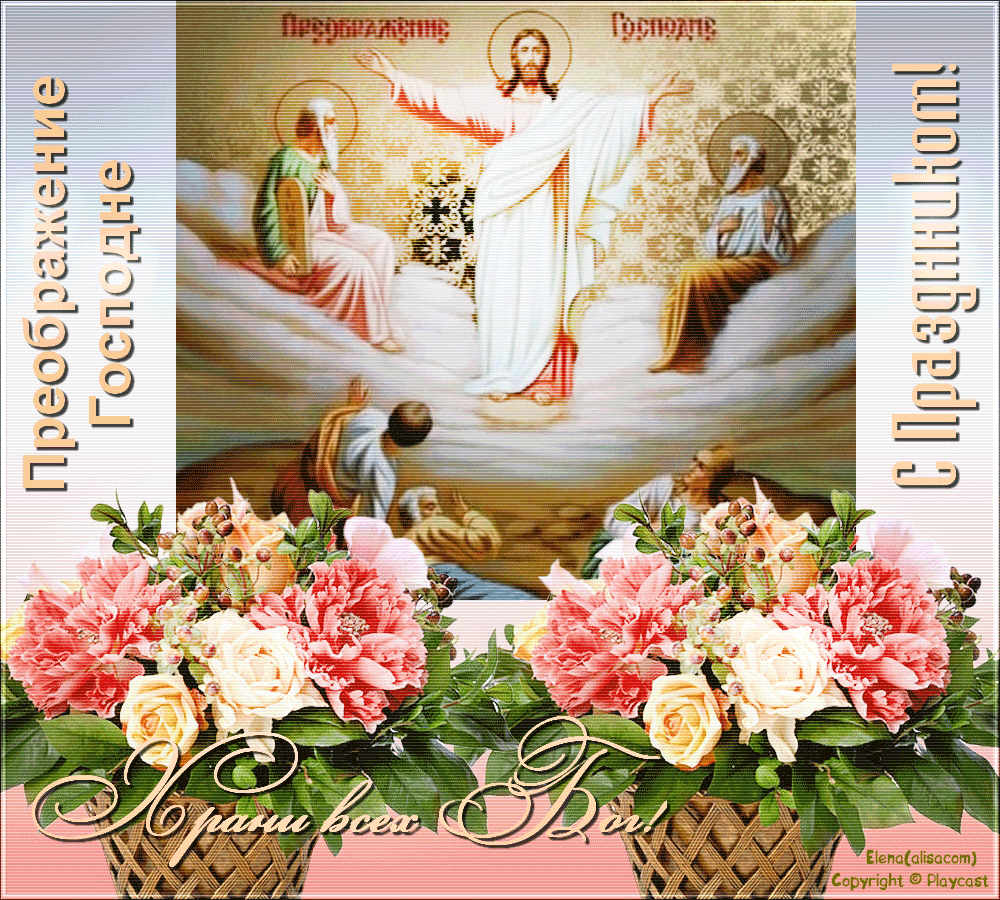 Открытки и поздравления на Преображение Господне             