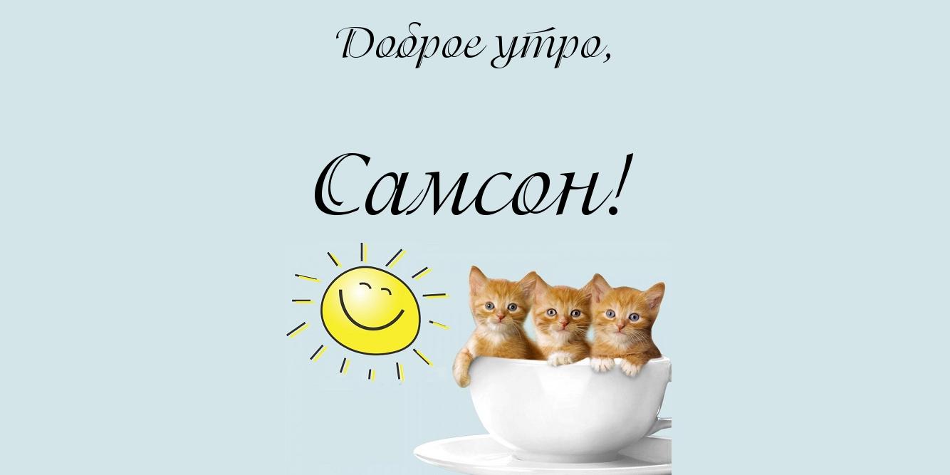 Яркие и красивые именные открытки на праздники для Самсона   