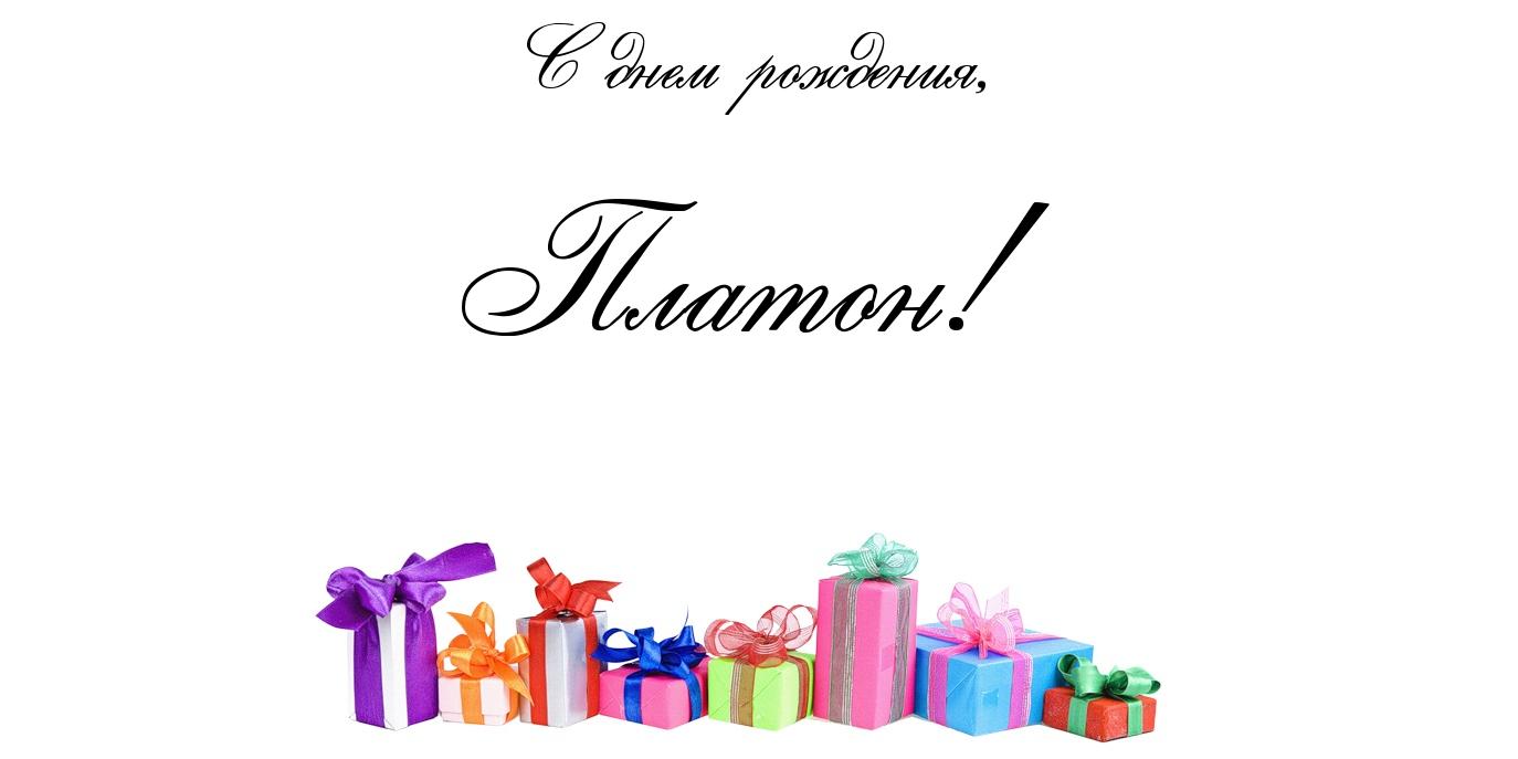 Яркие и красочные именные открытки для Платона              