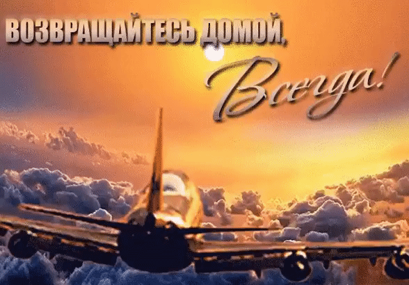 Красивые анимационные открытки с пожеланиями хорошей дороги для родных