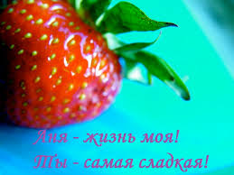 Милые именные открытки с поздравлениями и пожеланиями для Анны 