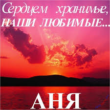 Милые именные открытки с поздравлениями и пожеланиями для Анны 