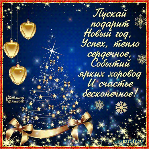 Открытки на новый год. С поздравлениями на 31 декабря. Новый год