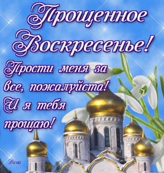 Открытки на прощеное воскресенье
