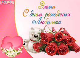 именные открытки с поздравлениями на праздники для Эммы            