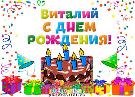 Именные открытки на праздники и каждый день для Виталия      