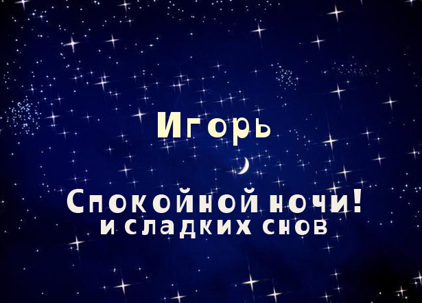 Красочные именные открытки на разные праздники для Игоря    