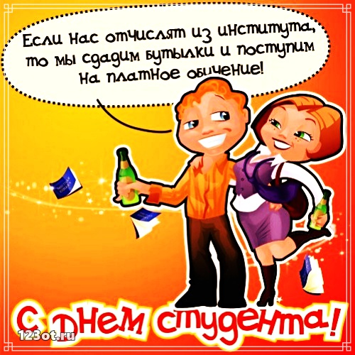 Открытки на день студента с сайта 123ot.ru Межденародный день студента отмеча...