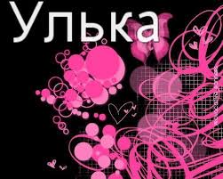 Именные открытки с поздравлениями и пожеланиями для Ульяны   