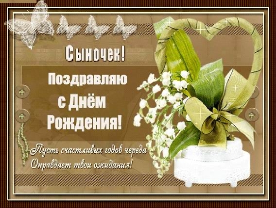 Красивые открытки на день рождения сына. Поздравления любимому сыну 