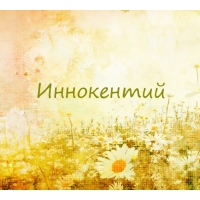 Красочные и яркие именные открытки для Иннокентия             
