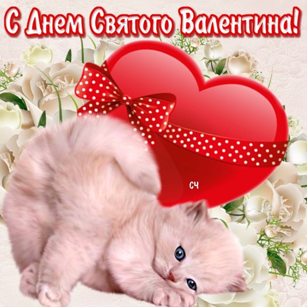 Открытки на день всех влюбленных как бесплатно поздравить на день святого Вал...