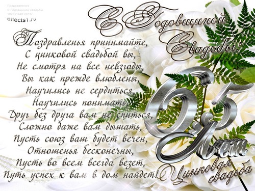 Открытки с поздравлениями на цинковую свадьбу. шесть с половиной лет брака